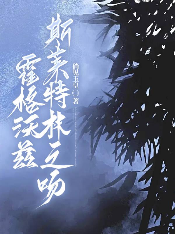 霍格沃兹：斯莱特林之吻